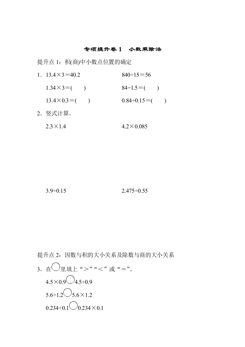 五（上）数学（青岛六三）专项提升卷1　小数乘除法-学芽网